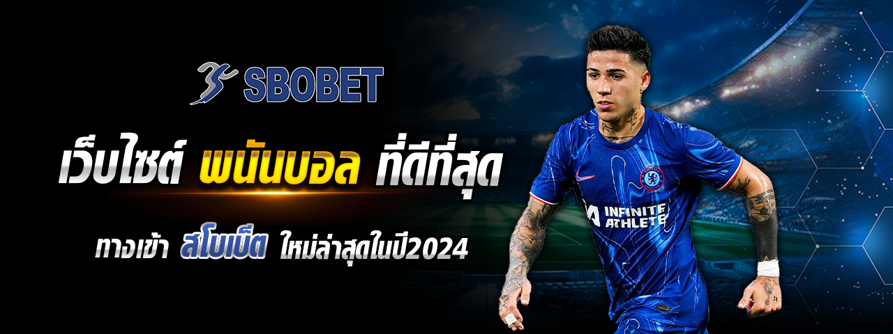 sbobet พนันบอล