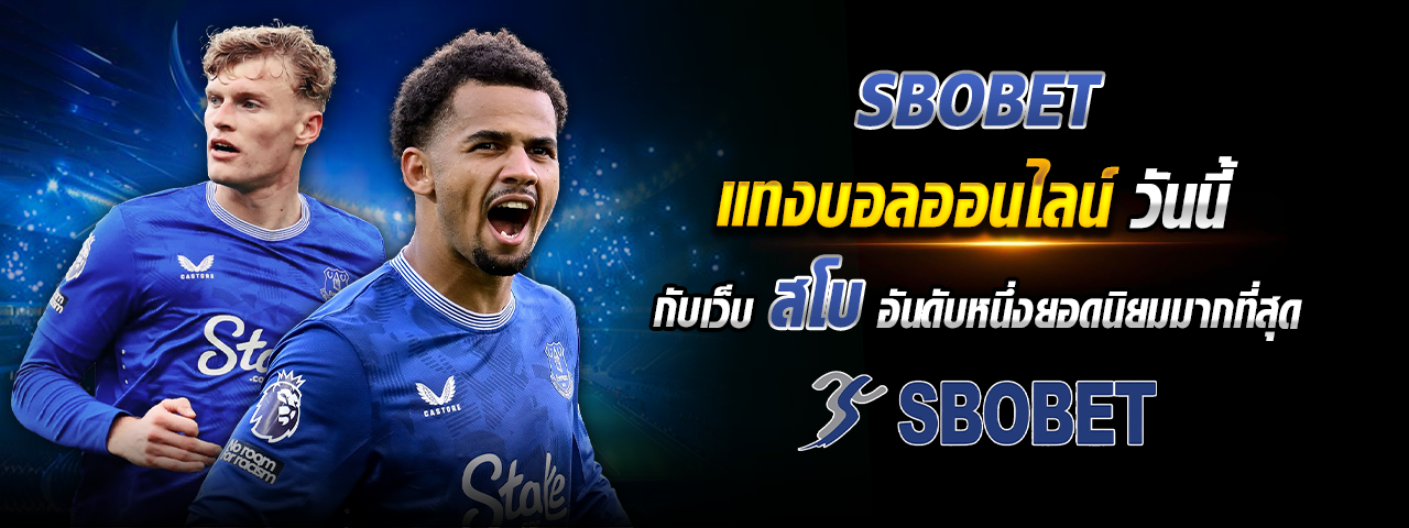 sbobet แทงบอลออนไลน์วันนี้