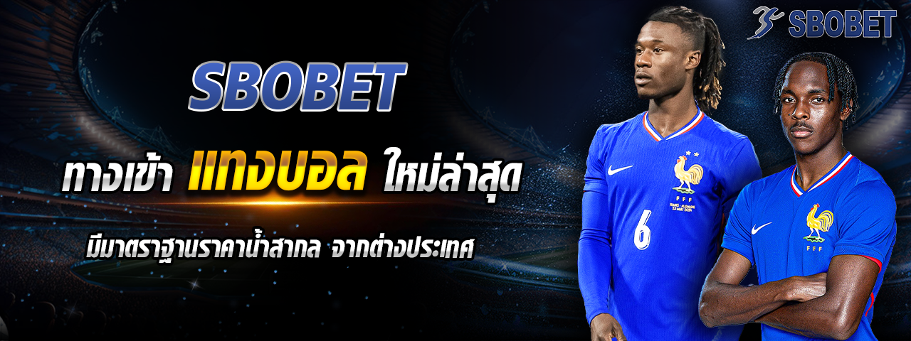 ทางเข้า sbobet แทงบอล