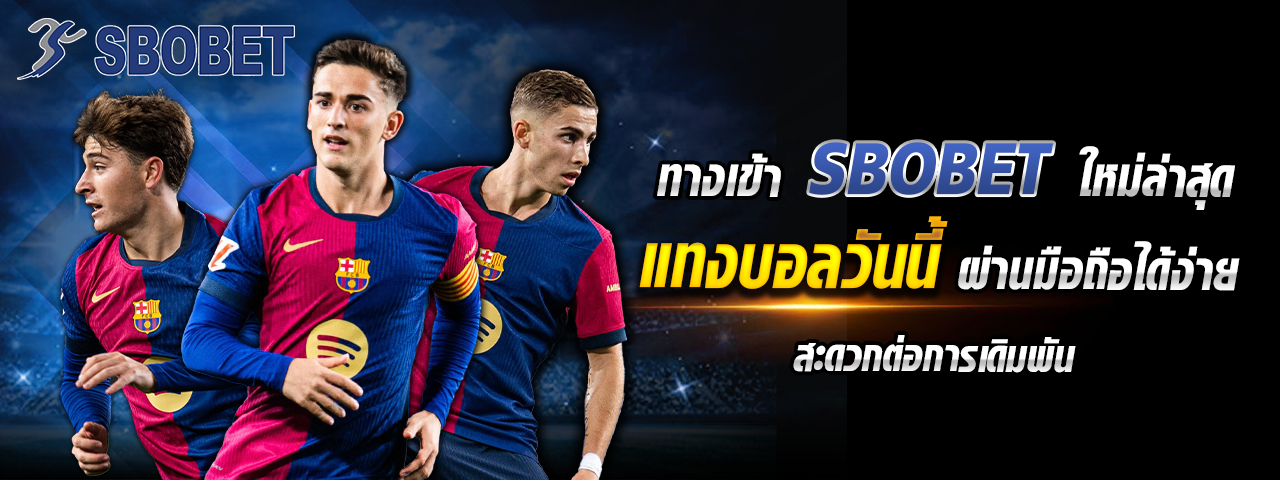 ทางเข้า sbobet ใหม่ล่าสุด